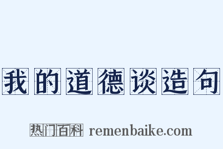 我的道德谈造句是什么意思的图片